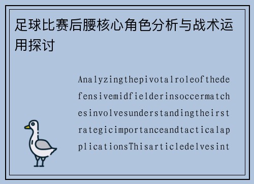 足球比赛后腰核心角色分析与战术运用探讨