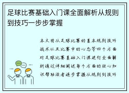 足球比赛基础入门课全面解析从规则到技巧一步步掌握