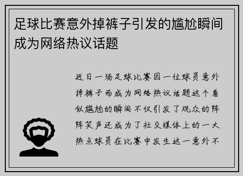 足球比赛意外掉裤子引发的尴尬瞬间成为网络热议话题