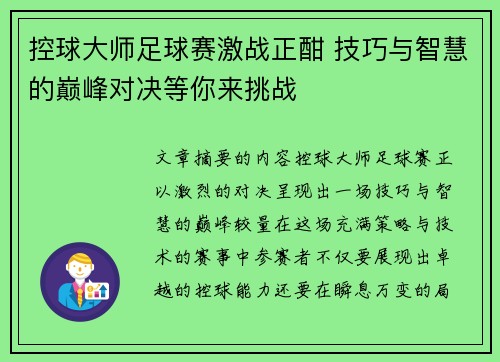 控球大师足球赛激战正酣 技巧与智慧的巅峰对决等你来挑战