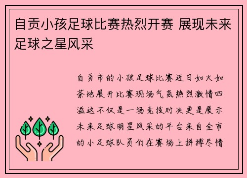 自贡小孩足球比赛热烈开赛 展现未来足球之星风采