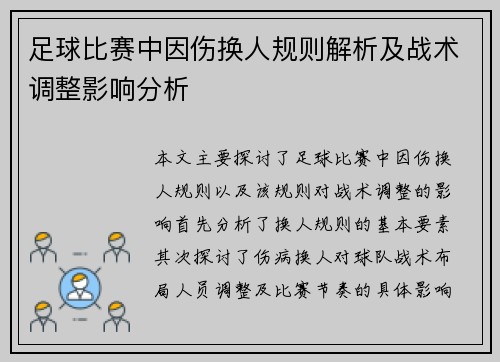足球比赛中因伤换人规则解析及战术调整影响分析