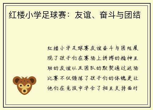红楼小学足球赛：友谊、奋斗与团结