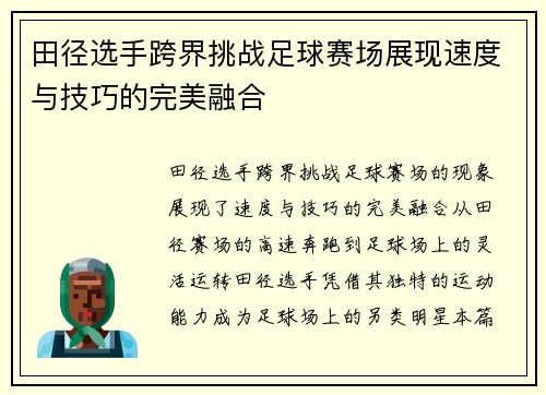 田径选手跨界挑战足球赛场展现速度与技巧的完美融合