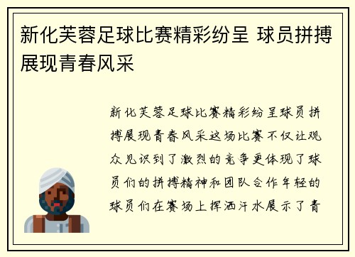 新化芙蓉足球比赛精彩纷呈 球员拼搏展现青春风采