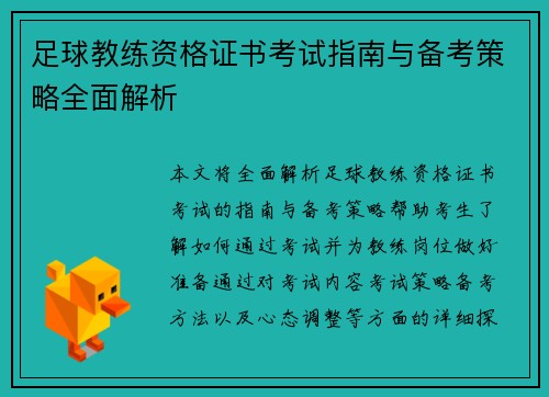 足球教练资格证书考试指南与备考策略全面解析