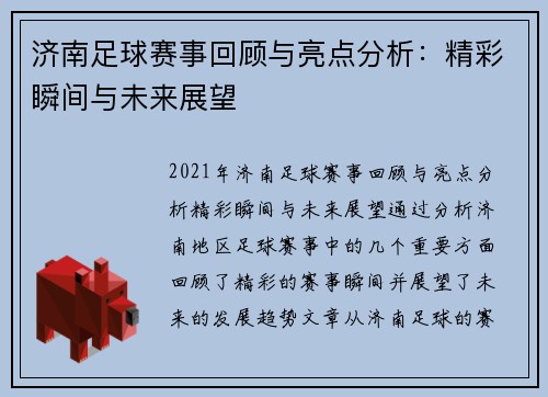 济南足球赛事回顾与亮点分析：精彩瞬间与未来展望