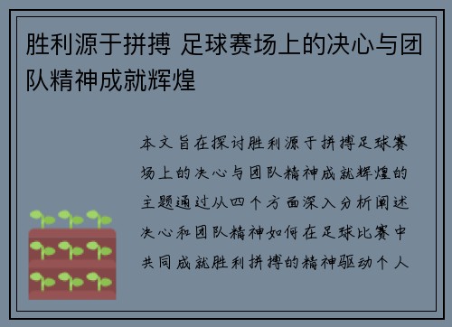 胜利源于拼搏 足球赛场上的决心与团队精神成就辉煌