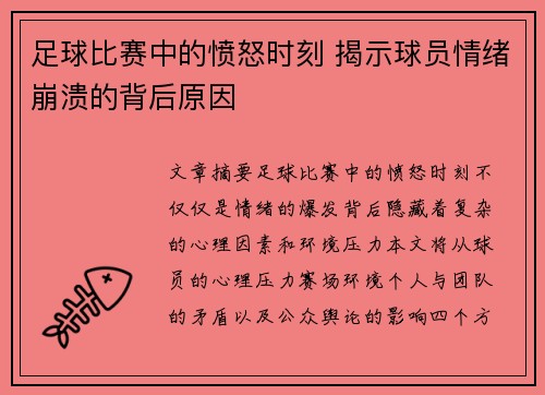 足球比赛中的愤怒时刻 揭示球员情绪崩溃的背后原因