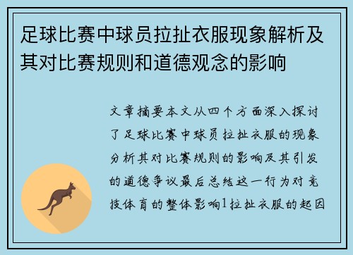 足球比赛中球员拉扯衣服现象解析及其对比赛规则和道德观念的影响