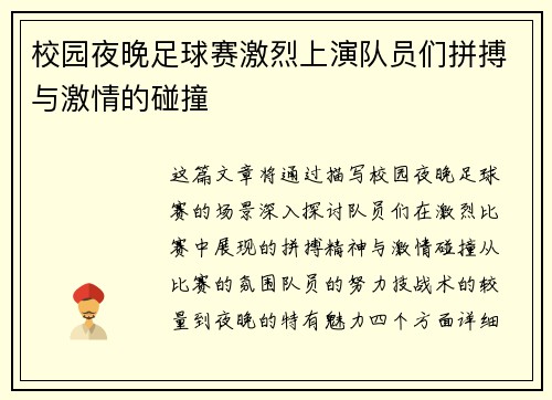 校园夜晚足球赛激烈上演队员们拼搏与激情的碰撞
