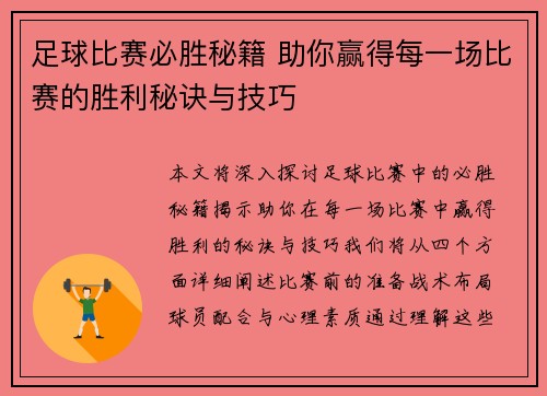 足球比赛必胜秘籍 助你赢得每一场比赛的胜利秘诀与技巧