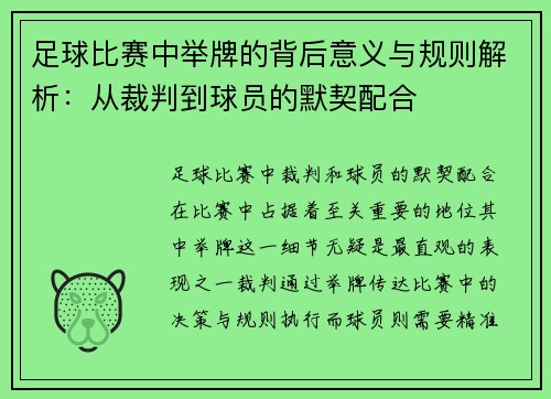 足球比赛中举牌的背后意义与规则解析：从裁判到球员的默契配合