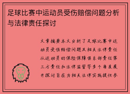 足球比赛中运动员受伤赔偿问题分析与法律责任探讨