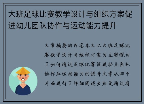 大班足球比赛教学设计与组织方案促进幼儿团队协作与运动能力提升