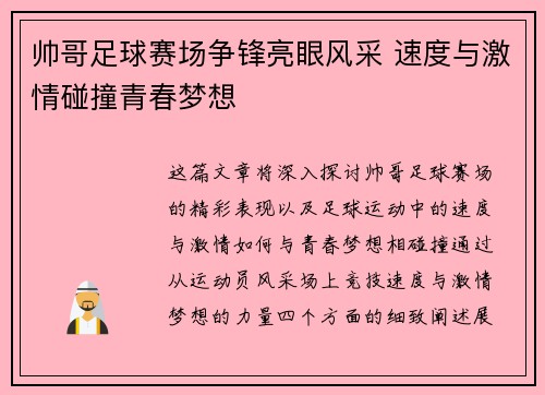 帅哥足球赛场争锋亮眼风采 速度与激情碰撞青春梦想