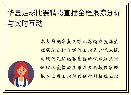 华夏足球比赛精彩直播全程跟踪分析与实时互动