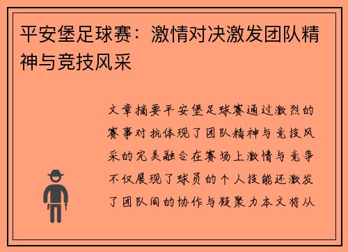 平安堡足球赛：激情对决激发团队精神与竞技风采