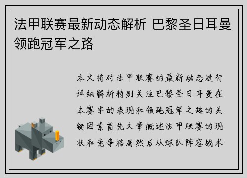 法甲联赛最新动态解析 巴黎圣日耳曼领跑冠军之路