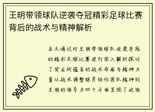 王明带领球队逆袭夺冠精彩足球比赛背后的战术与精神解析