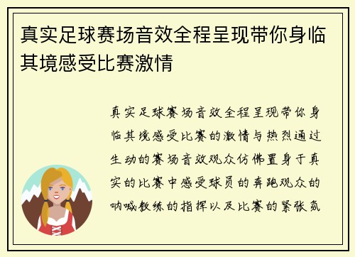 真实足球赛场音效全程呈现带你身临其境感受比赛激情