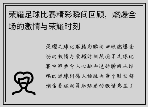 荣耀足球比赛精彩瞬间回顾，燃爆全场的激情与荣耀时刻