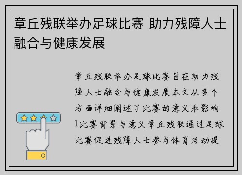 章丘残联举办足球比赛 助力残障人士融合与健康发展