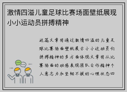 激情四溢儿童足球比赛场面壁纸展现小小运动员拼搏精神