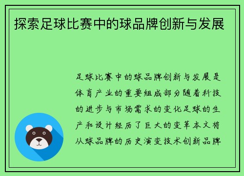 探索足球比赛中的球品牌创新与发展