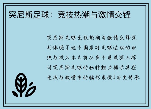 突尼斯足球：竞技热潮与激情交锋