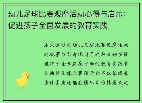 幼儿足球比赛观摩活动心得与启示：促进孩子全面发展的教育实践