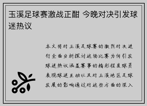 玉溪足球赛激战正酣 今晚对决引发球迷热议