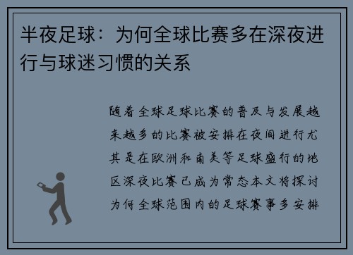 半夜足球：为何全球比赛多在深夜进行与球迷习惯的关系