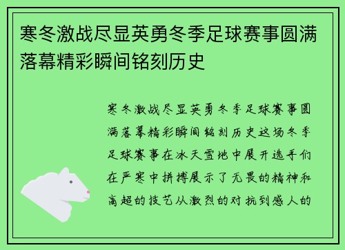 寒冬激战尽显英勇冬季足球赛事圆满落幕精彩瞬间铭刻历史