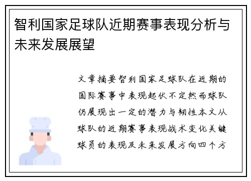 智利国家足球队近期赛事表现分析与未来发展展望