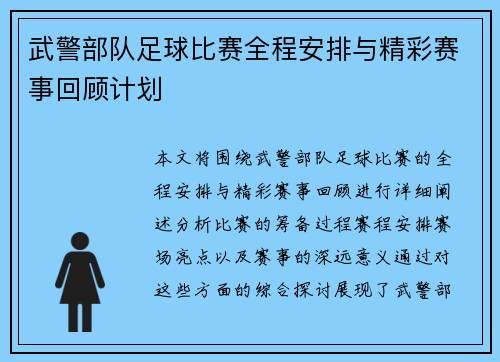 武警部队足球比赛全程安排与精彩赛事回顾计划