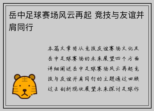 岳中足球赛场风云再起 竞技与友谊并肩同行