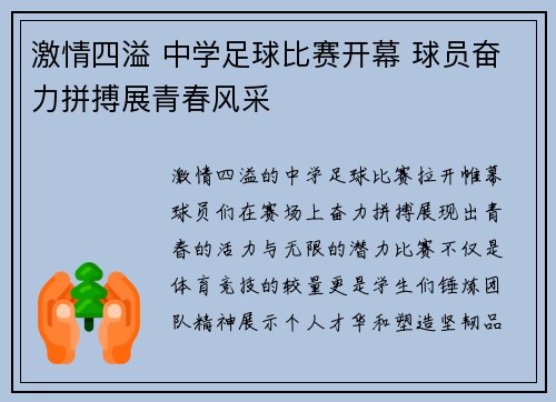 激情四溢 中学足球比赛开幕 球员奋力拼搏展青春风采