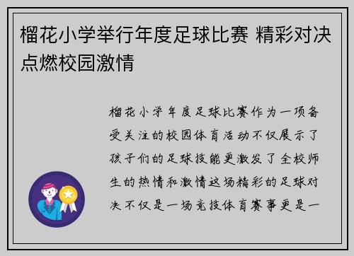 榴花小学举行年度足球比赛 精彩对决点燃校园激情