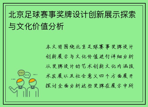 北京足球赛事奖牌设计创新展示探索与文化价值分析