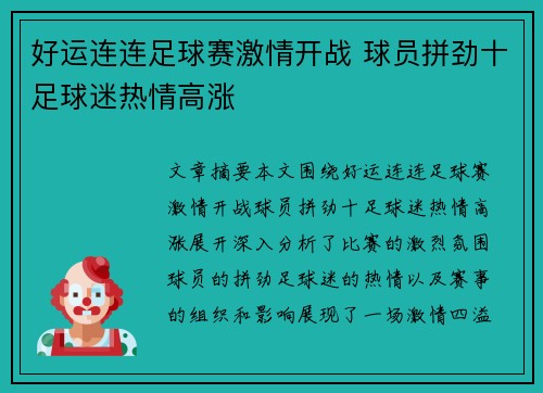 好运连连足球赛激情开战 球员拼劲十足球迷热情高涨
