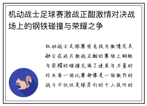 机动战士足球赛激战正酣激情对决战场上的钢铁碰撞与荣耀之争