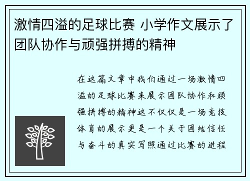 激情四溢的足球比赛 小学作文展示了团队协作与顽强拼搏的精神