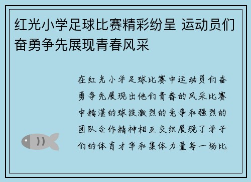 红光小学足球比赛精彩纷呈 运动员们奋勇争先展现青春风采