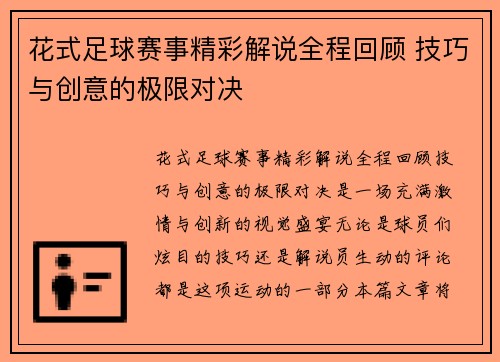 花式足球赛事精彩解说全程回顾 技巧与创意的极限对决