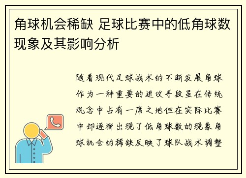 角球机会稀缺 足球比赛中的低角球数现象及其影响分析