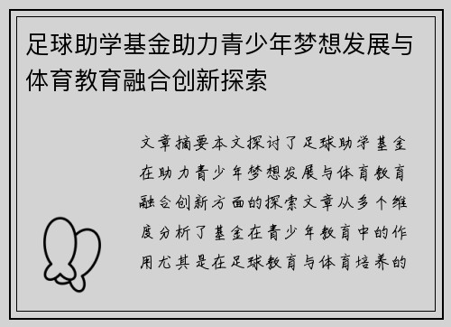 足球助学基金助力青少年梦想发展与体育教育融合创新探索