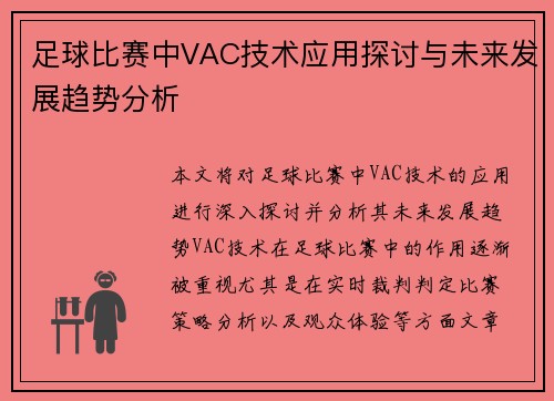 足球比赛中VAC技术应用探讨与未来发展趋势分析