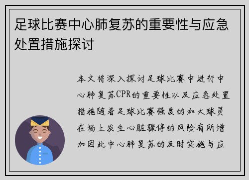 足球比赛中心肺复苏的重要性与应急处置措施探讨