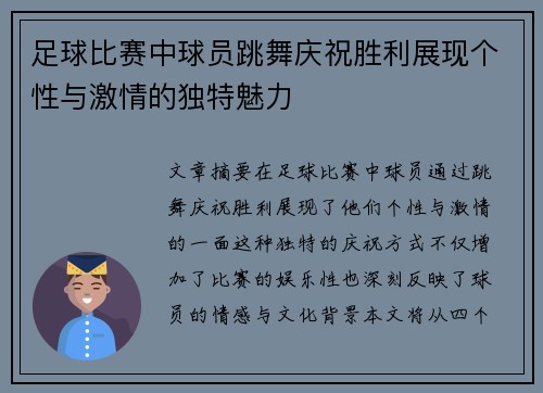 足球比赛中球员跳舞庆祝胜利展现个性与激情的独特魅力
